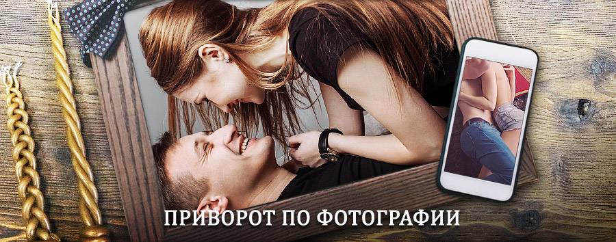 Сильный приворот по фотографии | Старая Купавна