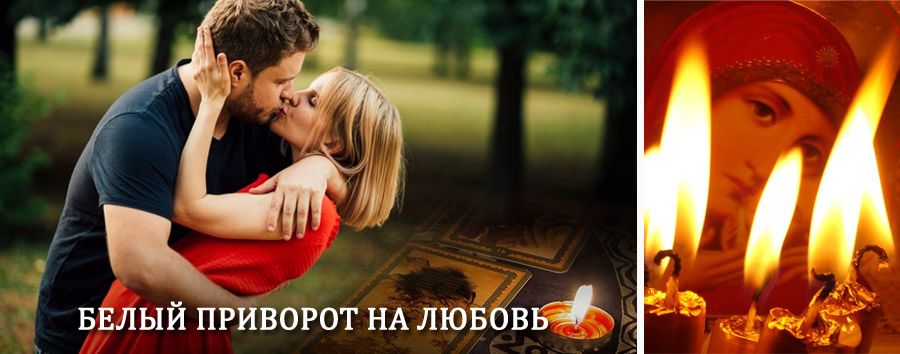 Приворот в домашних условиях на мужчину в Старой Купавне