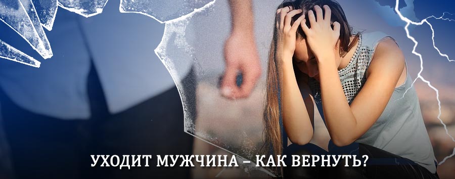 Как вернуть мужа в семью – действенный способ от гадалки в Старой Купавне