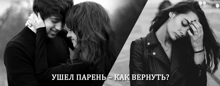 Как вернуть парня после расставания – действенный приворот от гадалки в Старой Купавне